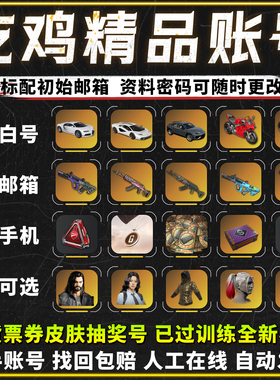 绝地求生成品号pubg帐号黑货票券小号竞技皮肤排位号吃鸡票卷账户