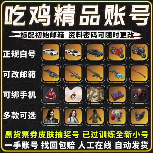 绝地求生成品号pubg帐号黑货票券小号竞技皮肤排位号吃鸡票卷账户
