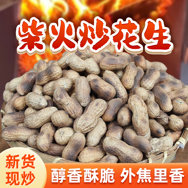 新鲜农家大铁锅柴火炒花生