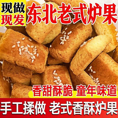 东北老式炉果传统手工卢果
