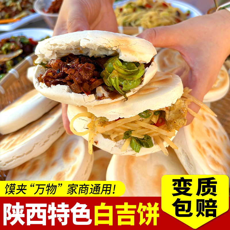 商用白吉馍饼肉夹馍饼坯里脊茸饼坨坨馍夹菜馍炸串拌饼白吉饼