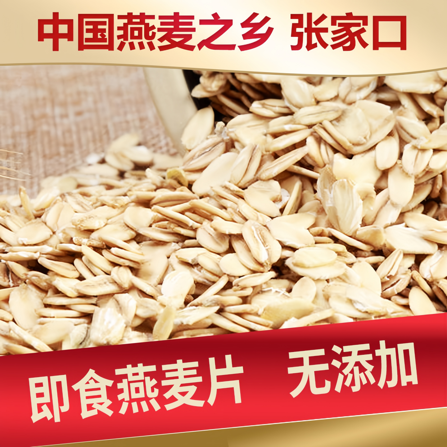 河北张家口免煮熟燕麦片