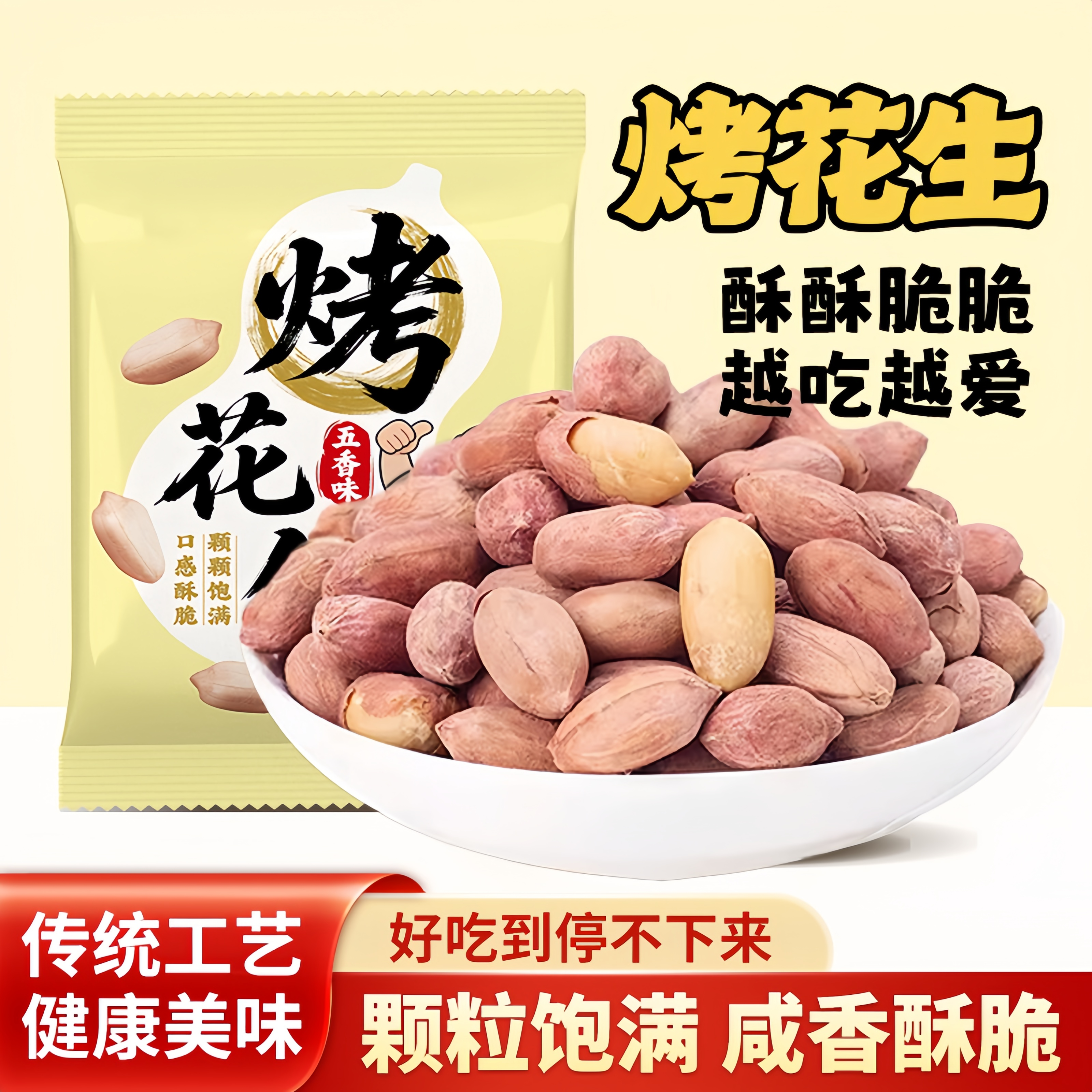 五香烤花生山东莱西来西恒清脱油烤花生五香花生米考花紫皮烤花生
