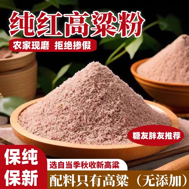 无添加纯红高粱面粉农家自产