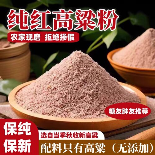 无添加纯红高粱面粉农家自产