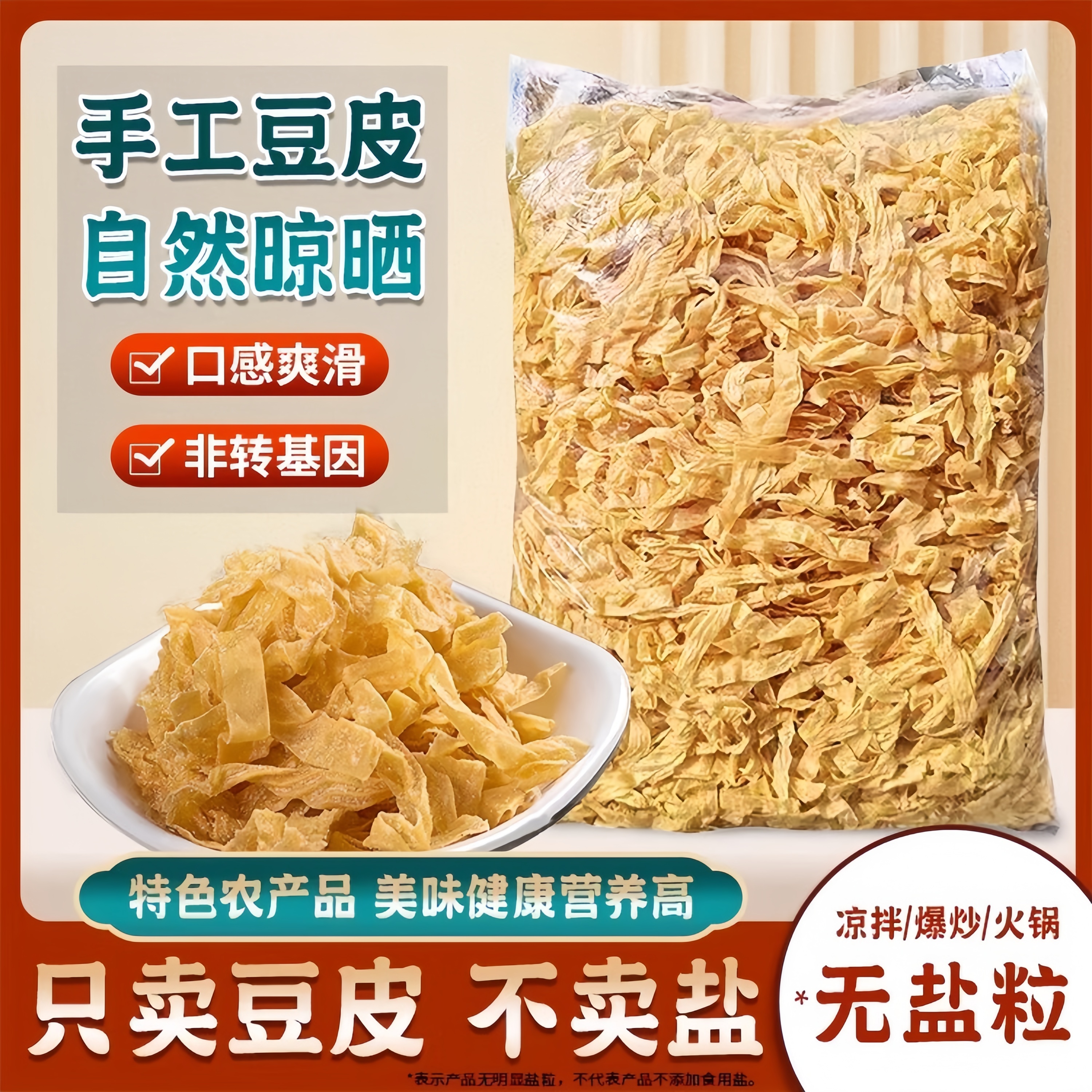 干豆皮无盐渍农家干豆丝