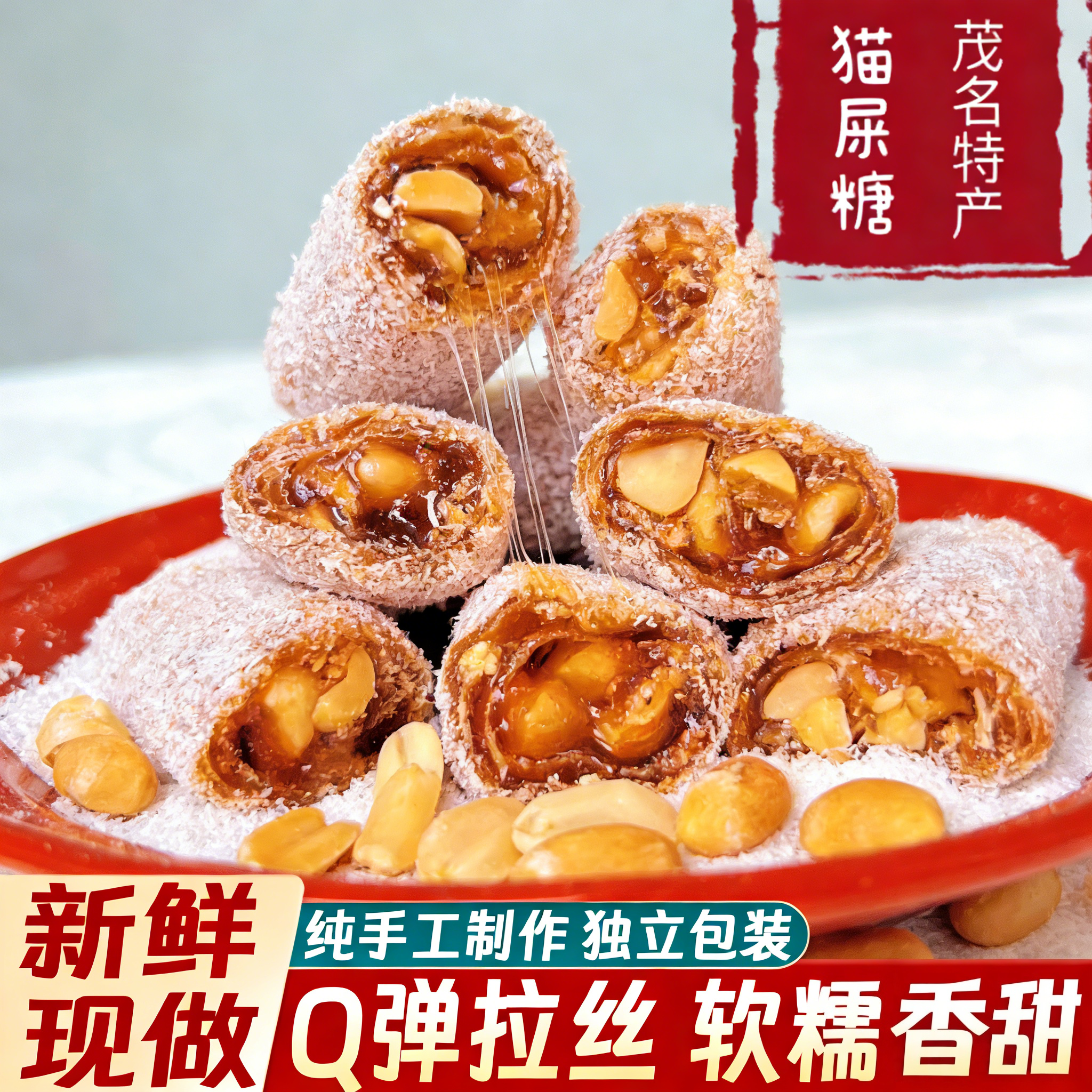 茂名特产猫屎糖广东手工椰蓉花生芝麻牛皮软糖糖果吃货小零食点心,零食/坚果/特产,软糖/果味糖/凝胶糖果,淘宝优惠券,粉丝福利购,淘宝优惠卷