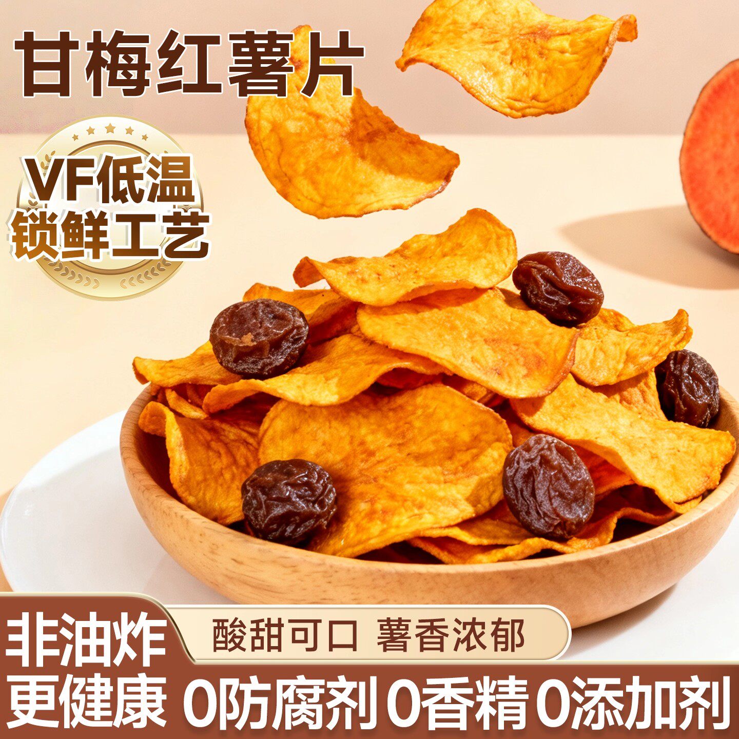 正宗甘梅地瓜片话梅红薯片原切红薯自然香特色即食番薯干办公室