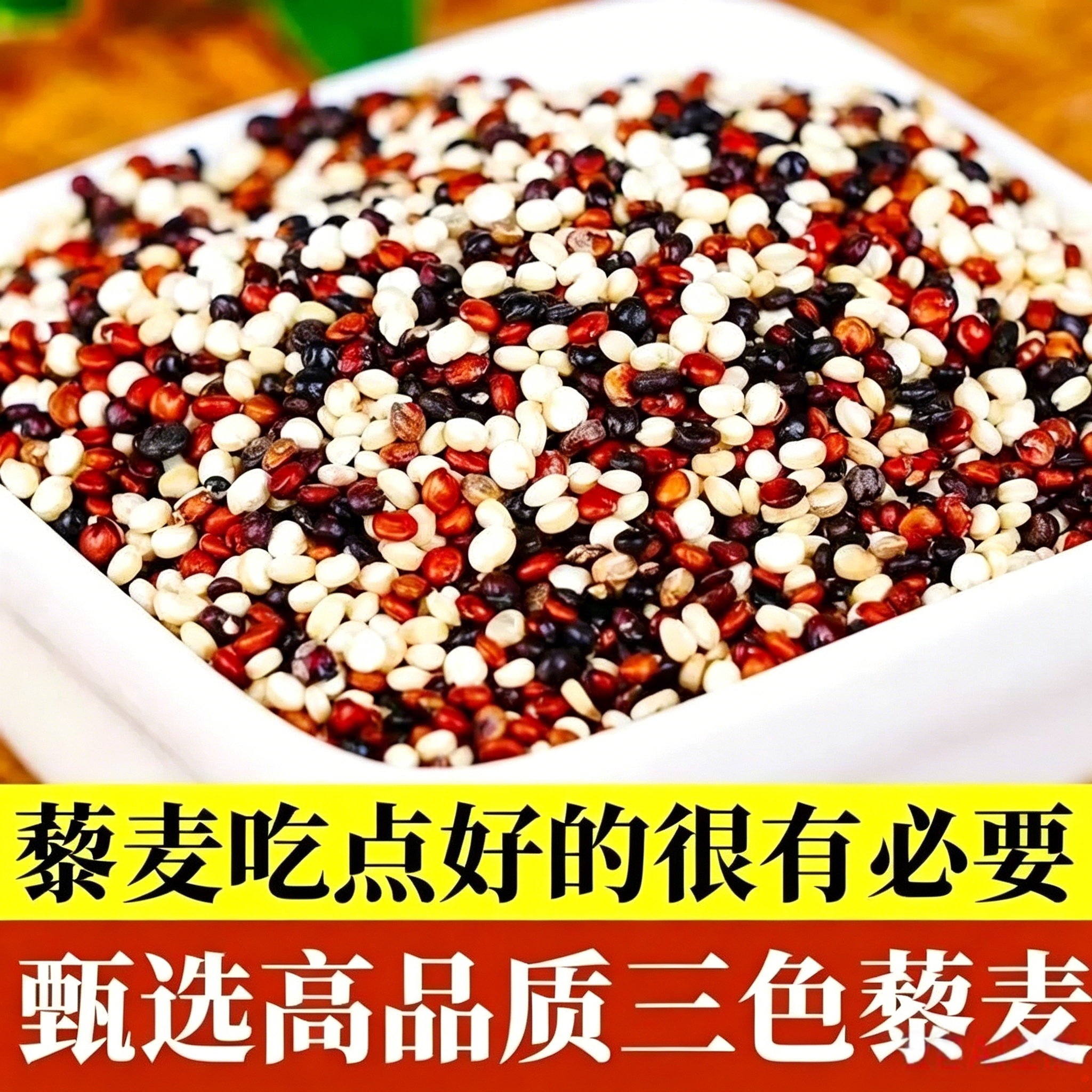 新米三色藜麦黑红白优质三色黎麦米粥杂粮5斤精选青海高原藜麦米