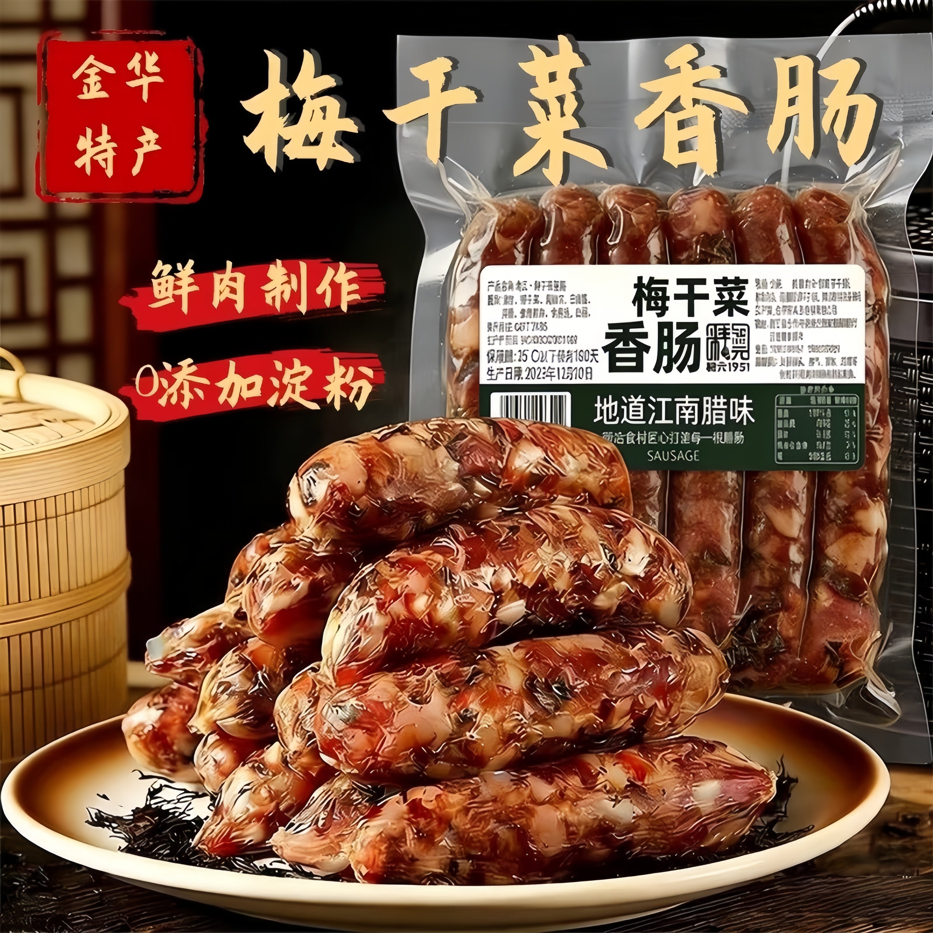 浙江金华梅干菜香肠纯手工制作农家腊肠新鲜猪肉风干肠官方旗舰店