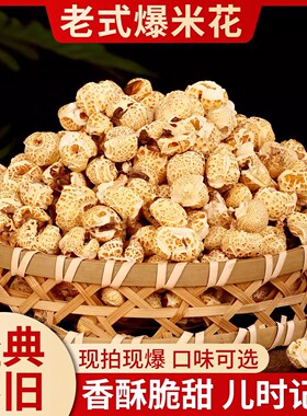 爆米花老式玉米花传统原味自制玉米粒电影院休闲零食品办公室小吃