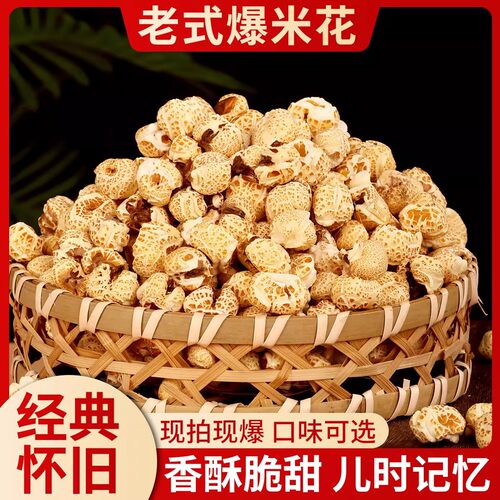 爆米花老式玉米花传统原味自制