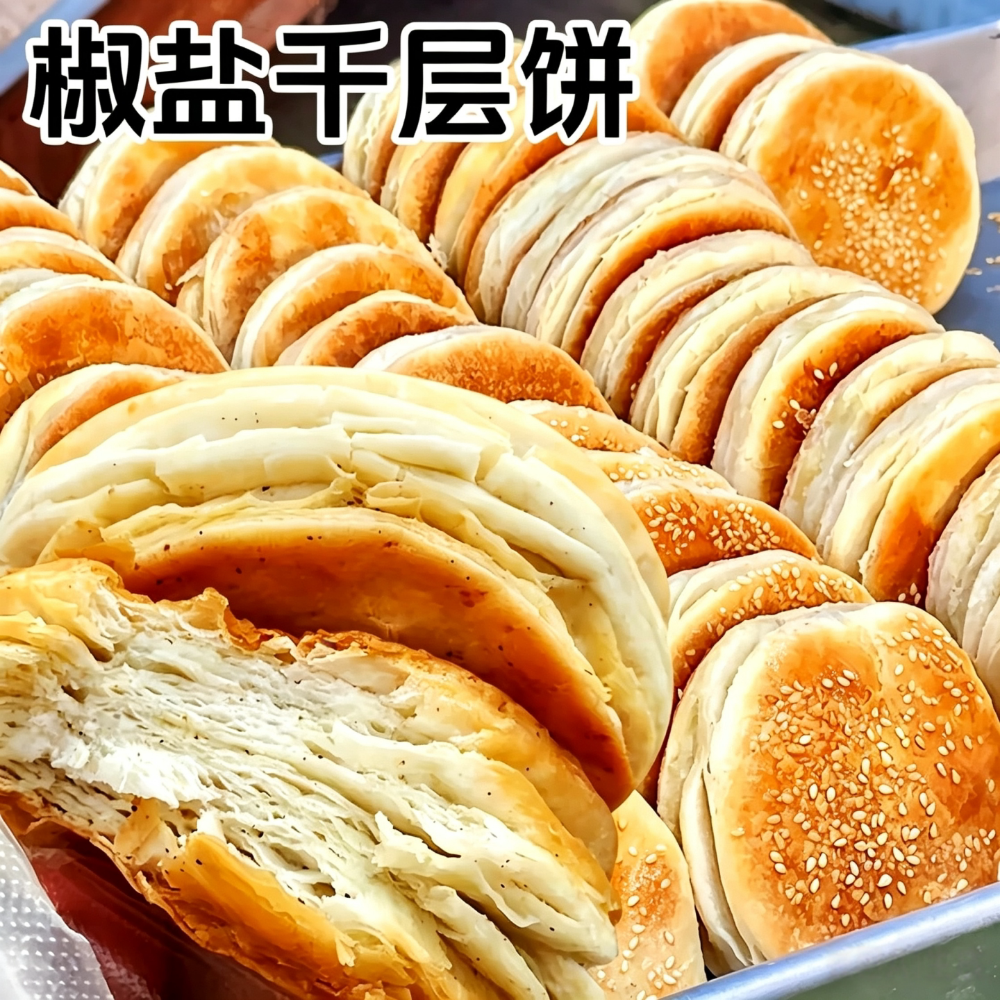 椒盐烧饼特产千层火烧传统手工独立包装早餐速食香酥烧饼火烧夹肉