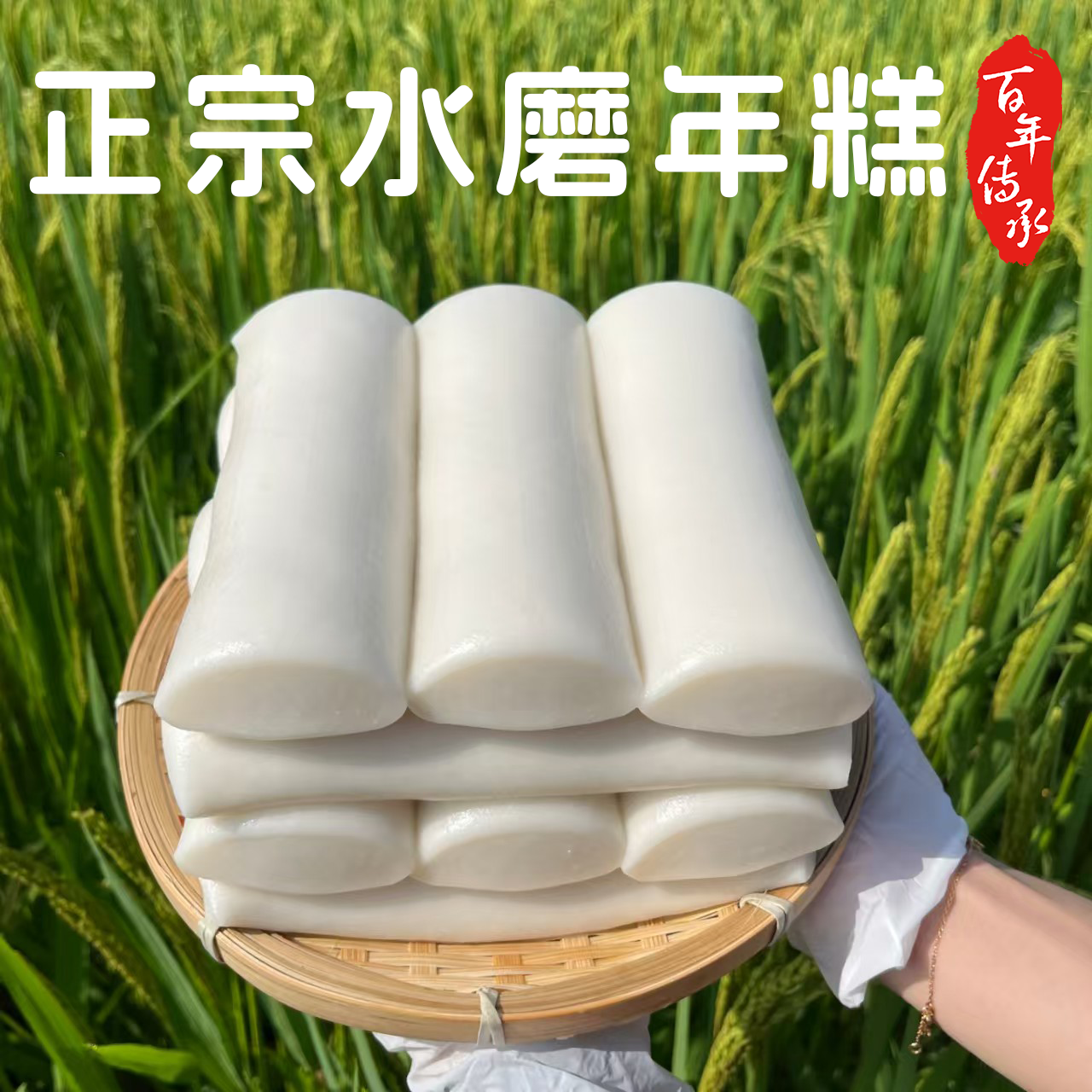 正宗水磨年糕宁波风味
