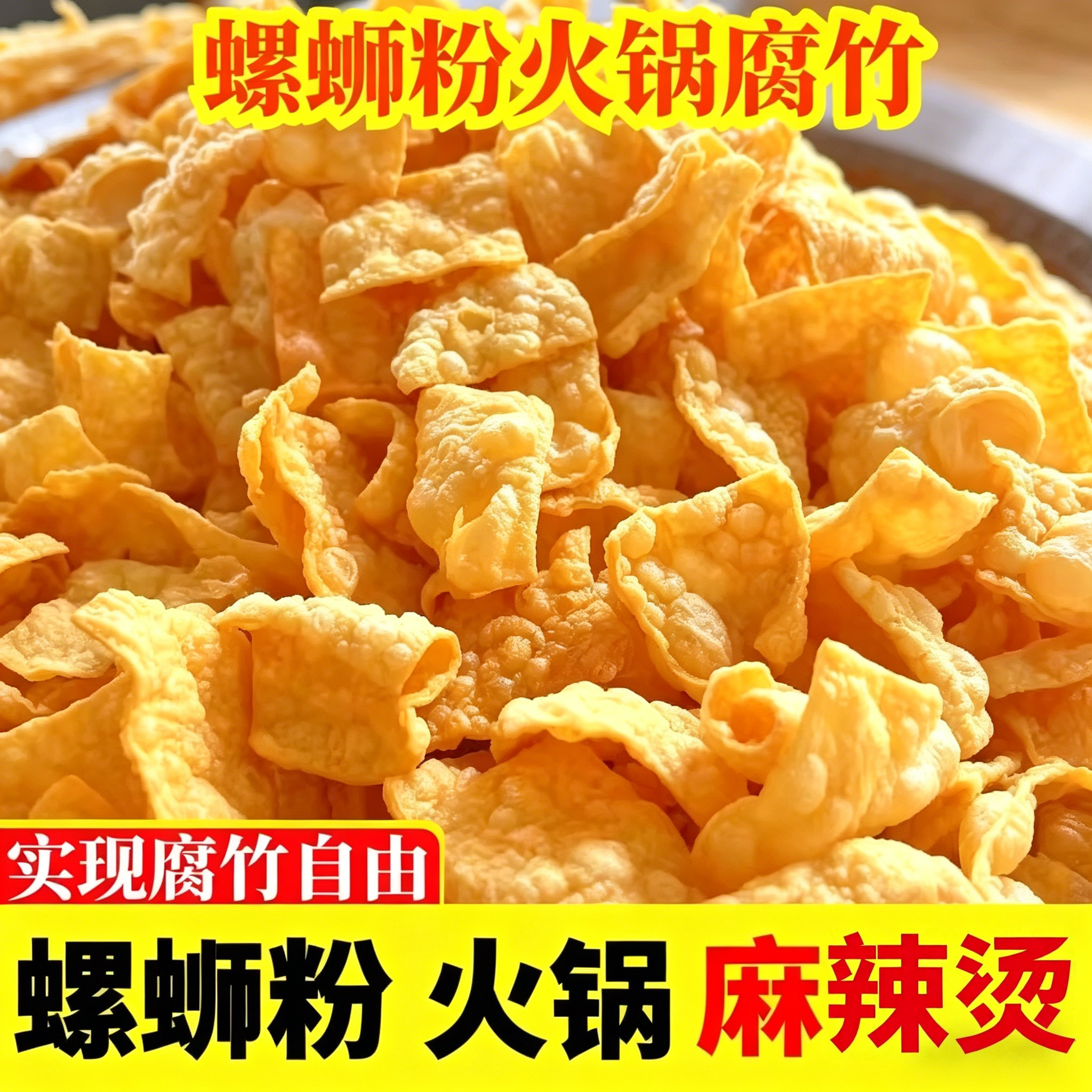 广西螺蛳粉专用油炸腐竹豆皮大片商用火锅食材干货配菜豆制品配料