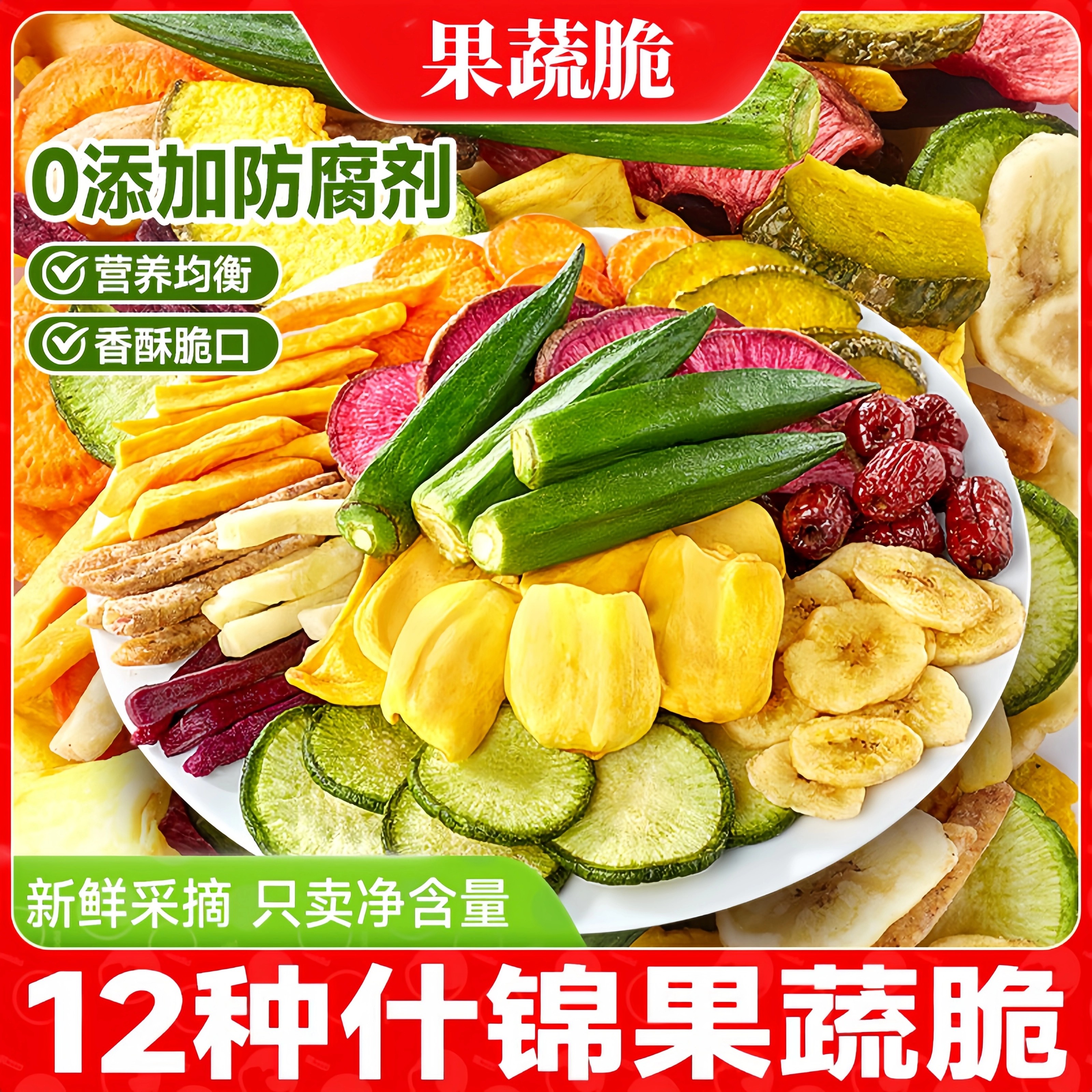 综合果蔬脆水果干蔬菜干混合装蔬果干冻干果秋葵香菇脆零食营养
