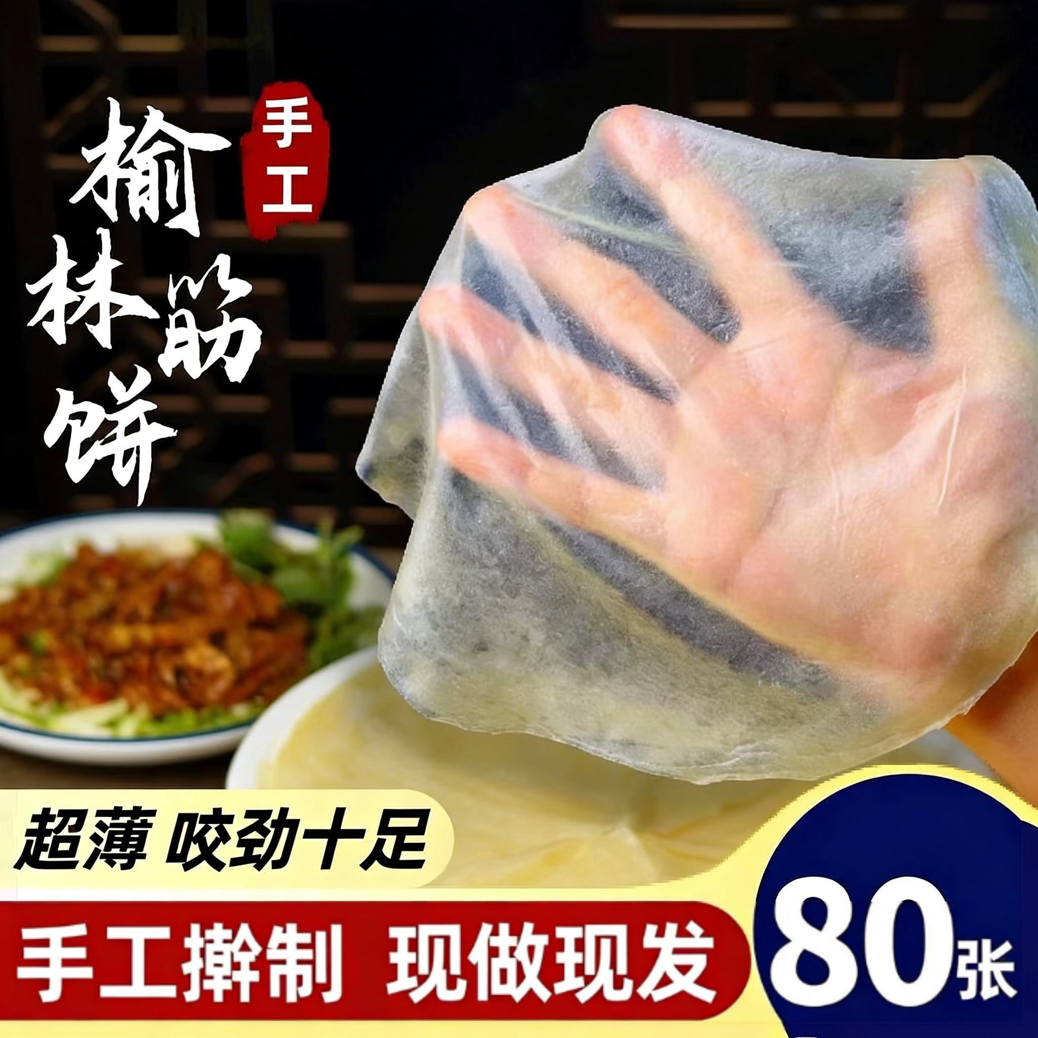 榆林镇风味筋饼春饼皮早餐薄饼纯手工东北特产卷饼菜烤鸭饼旗舰店