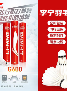 李宁羽毛球G900/G800/G700/G600/G500/G400/G300/G100鹅毛球正品