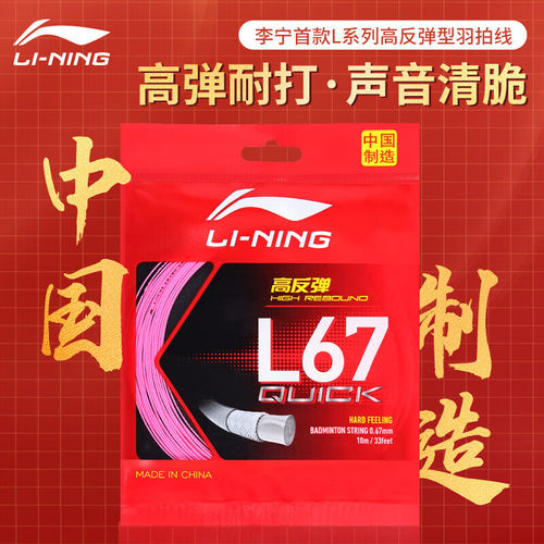 李宁中国制造高弹L67QUICK耐打线