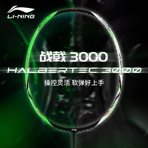 李宁战戟3000系列5U/4U羽毛球拍