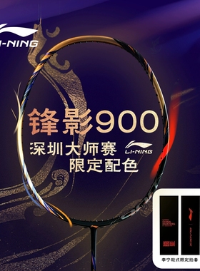 李宁羽毛球拍深圳大师赛限定锋影900战戟9000power全碳素专业单拍