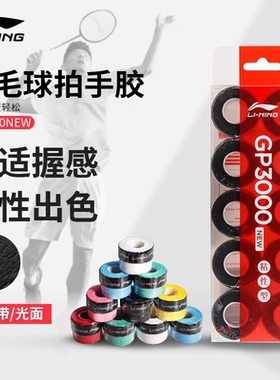 李宁羽毛球手胶GP1000/3000NEW防滑吸汗带光面薄款10条装外握把胶