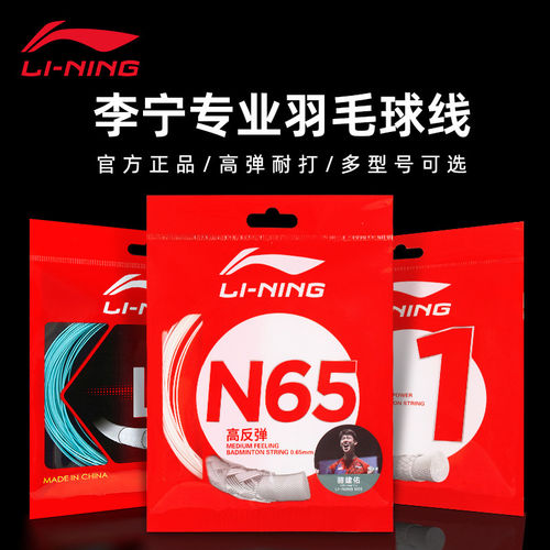 李宁羽毛球拍线高反弹耐打羽球线