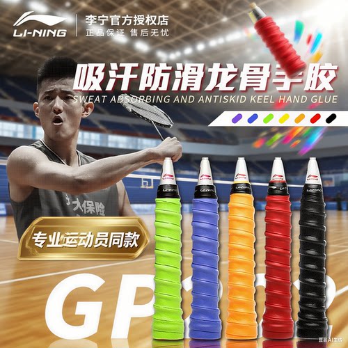 李宁羽毛球拍防滑GP202龙骨手胶