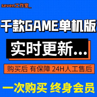 大型单机电脑游戏7000多款 合集大作怀旧电脑热门GAME单机游戏PC