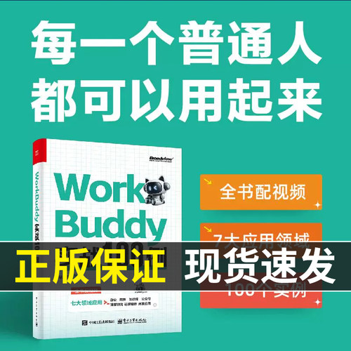 WorkBuddy实战100例 深水鱼 涵盖日常办公自媒体运营课题研究个人知识变现等高频场景 workbuddy教程书籍 电子工业出版社