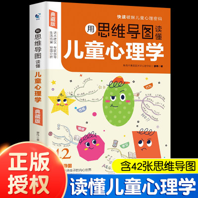 抖音同款】用思维导图读懂儿童心理学 (典藏版) 育儿书籍父母必读正版家庭教育解读孩子行为疏导心理书籍行为习惯心里学小学生漫画