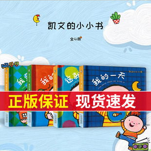 现货凯文的小小书 0-1到2-3岁宝宝绘本我的一天幼儿启蒙早教书婴儿书本认知睡前故事书儿童益智 幼儿园一两三岁半适合看的宝宝读物