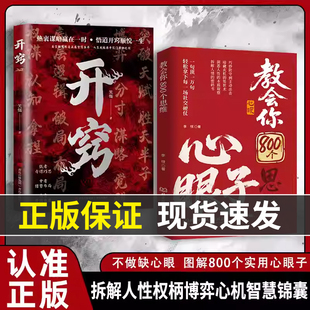 【抖音同款】教会你800个心眼子思维教会八百个心眼子 解析人情世故富人思维 参透规律掌社交博弈局 拆解人性权柄博弈心计智慧锦囊