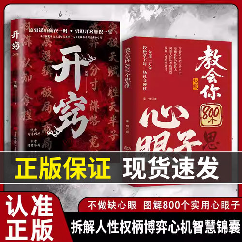 【抖音同款】教会你800个心眼子思维教会八百个心眼子 解析人情世故富人思维 参透规律掌社交博弈局 拆解人性权柄博弈心计智慧锦囊
