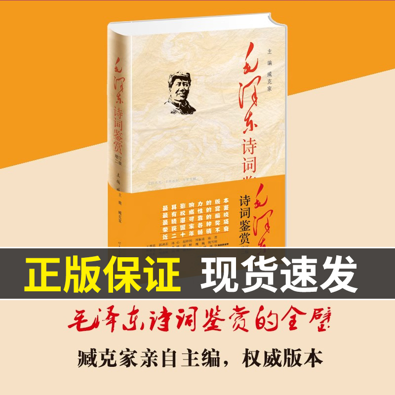 现货速发 毛泽东诗词鉴赏 精装 (增订2版) 臧克家 主编 毛泽东诗词全集背景介绍 原文欣赏 书法诗词鉴赏 注释图文版畅销书籍排行榜