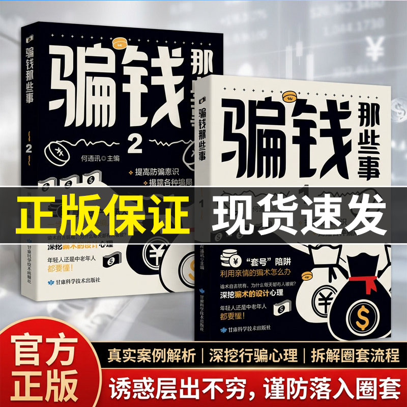 【全新正版】骗钱那些事全2册全民防诈骗科普书籍 拆解电信网络各类骗局套路 诈骗心理学 解析骗子常用的新型诈骗案例话术诈骗手段图片