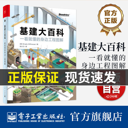 【现货速发】基建大百科：一看就懂的身边工程图解 徐小刀电网道路铁路桥梁隧道水道等工程特征原理书籍