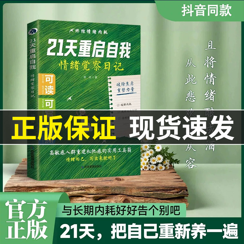 21天重启自我 情绪觉察日记与自己和解反内耗读写记录手册心理书 正版心理学入门基础书籍做自己的心理医生类书籍21天重启自我