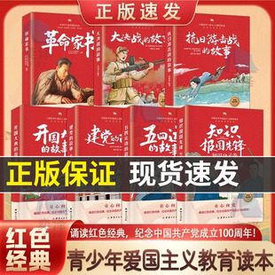 【官方正版】红色教育书籍知识报国先锋五四运动的故事建党的故事开国大典的故事抗日游击战的故事大决战的故事革命家书