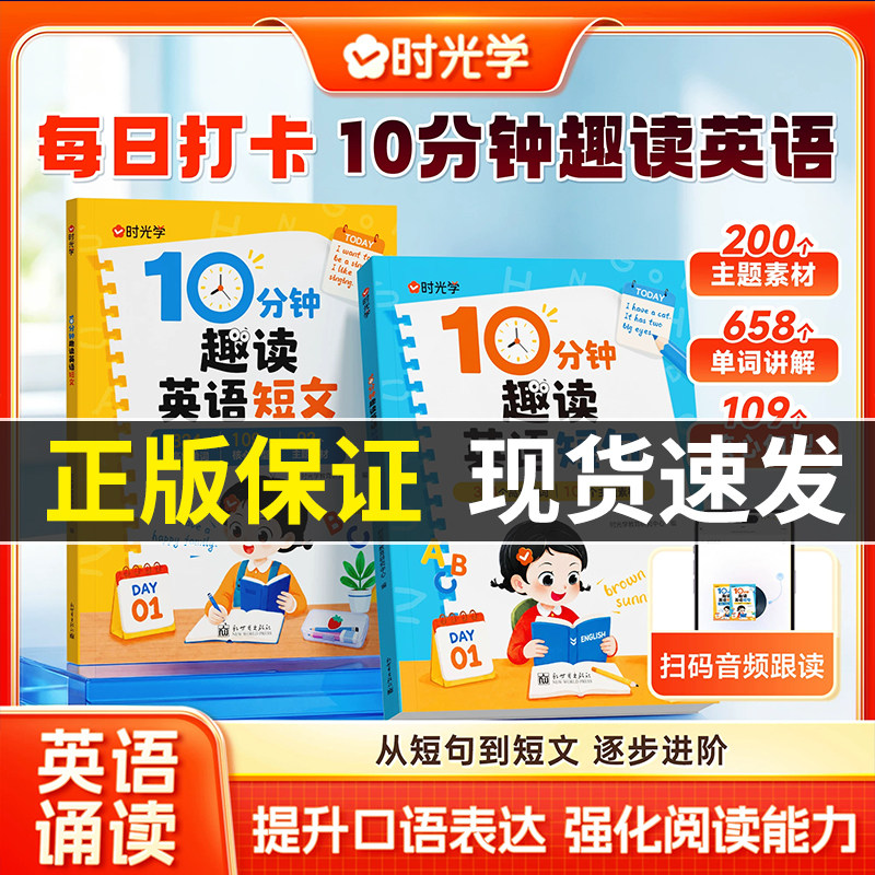 2026新品时光学10分钟趣读英语短句短文小学教辅每日打卡英语短文主题素材扫码音频英语教辅阅读训练英语学习提示口语表达阅读能力