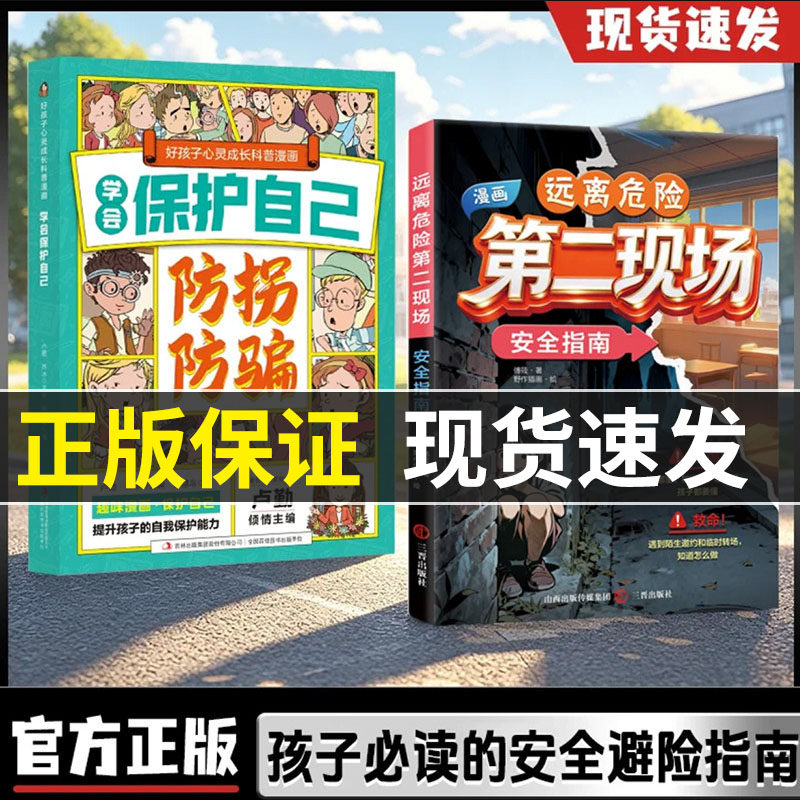 【官方正版】漫画远离危险第二现场安全指南 漫画形式安全指南 教孩子识别危险 学会自救 远离伤害