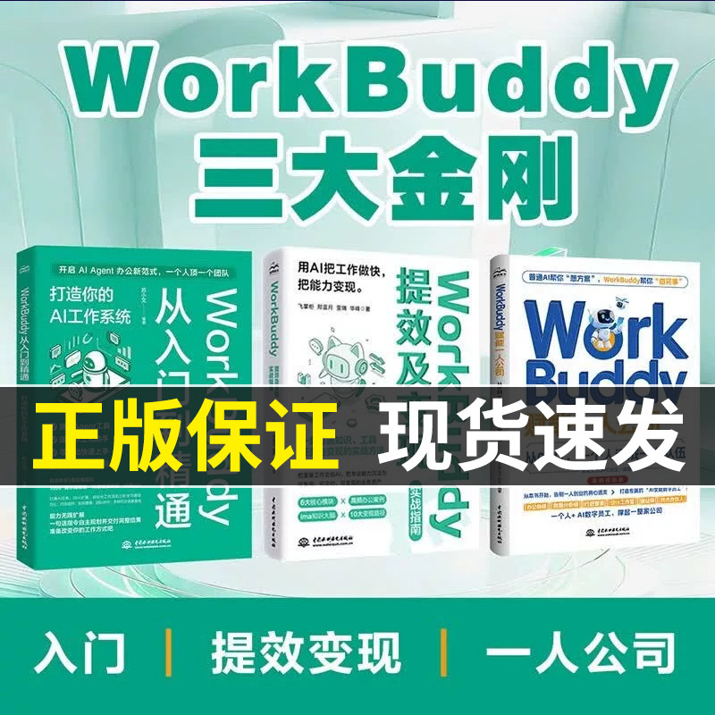 正版3册workbuddy从入门到精通+提效及变现实战指南+赋能一人公司零基础智能协同提示词模板职场