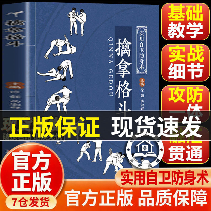 【官方正版】擒拿格斗 擒拿格斗书籍新手易上手的精细化教学既会制敌更会防身的全面技法覆盖全场景防身抗暴需求