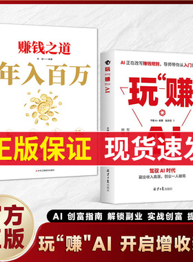 【抖音同款】 玩赚AI+年入百万 驾驭AI时代赚钱指南 抓住红利变现 副业收入高涨 创业一人破局 导师带你入门到创富 正版书籍 HH