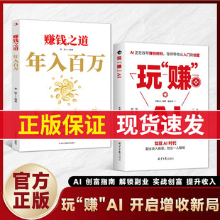 【抖音同款】 玩赚AI+年入百万 驾驭AI时代赚钱指南 抓住红利变现 副业收入高涨 创业一人破局 导师带你入门到创富 正版书籍 HH