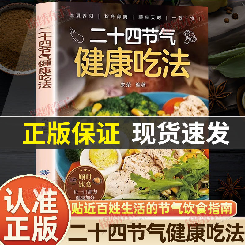 认准正版】二十四节气健康吃法正版中医养生智慧顺应天时家庭养生家常菜汤煲营养学食疗食补健康饮食菜谱中医入门养生大全书籍
