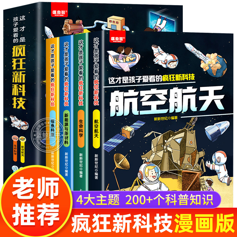 【航空航天】这才是孩子爱看的疯狂新科技全套4册 漫画书航空航天儿童生命科学百科全书新能源与新材料小学生阅读课外数理化启蒙