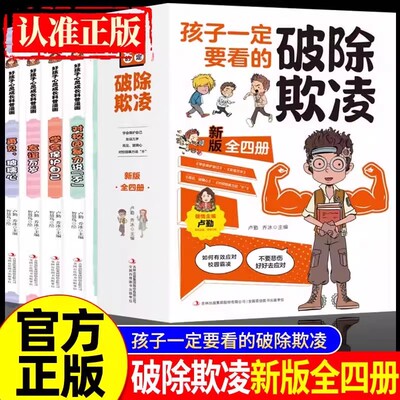 【官方正版】孩子一定要看的破除欺凌（全四册）漫画儿童成长智慧讲给孩子的财商启蒙课爱上数理化漫画版1000个奇思妙想