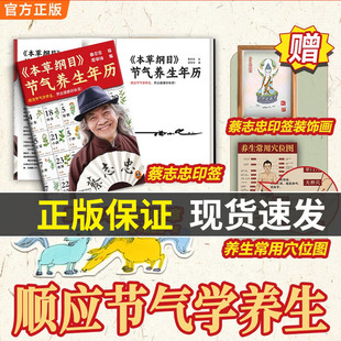 【现货速发】正版赠养生常用穴位图 本草纲目节气养生年历 蔡志忠 顺应节气学养生养出健康体质 二十四节气本草纲目精华百科全书