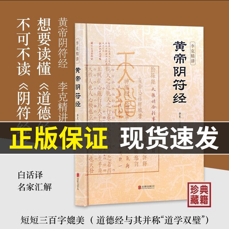 黄帝阴符经】崇贤馆精装版 李克精讲 白话译文 名家汇解 想要读懂《道德经》不可不读《阴符经》张老师懒鸟效应书当当